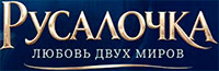 Русалочка. Любовь двух миров