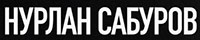 Нурлан Сабуров