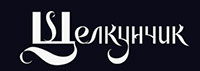 Щелкунчик