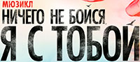 Ничего не бойся, я с тобой