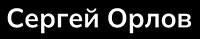 Сергей Орлов