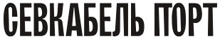 Севкабель Порт