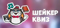 Шейкер Квиз