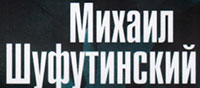 Михаил Шуфутинский