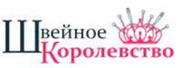 Швейное Королевство