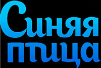 Синяя Птица