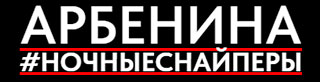 Диана Арбенина