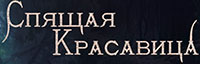 Спящая Красавица