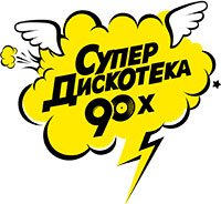 Супердискотека 90-х