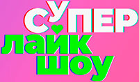 СуперЛайкШоу