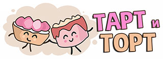 Тарт и Торт