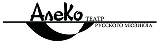 Театр Алеко