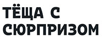 Спектакль «Теща с сюрпризом»