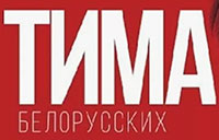 Тима Белорусских