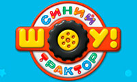 Синий трактор едет к нам