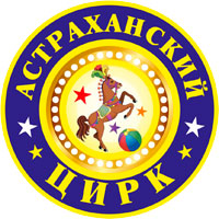 Астраханский Цирк