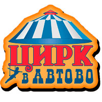 Цирк в Автово