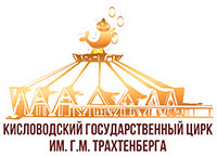 Цирк Кисловодска