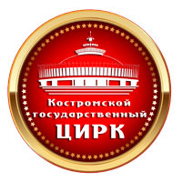 Костромской Цирк