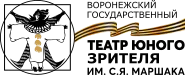 Воронежский ТЮЗ