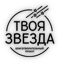 Твоя Звезда