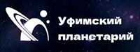 Уфимский Планетарий