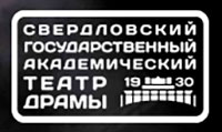 Свердловский Театр Драмы