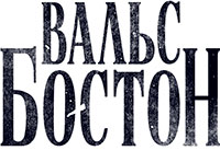 Вальс-бостон