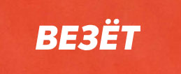 Везет (Такси)