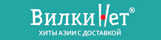 Вилки Нет