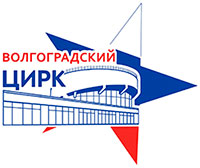 Волгоградский Цирк