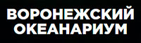 Воронежский Океанариум