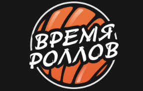 Время роллов