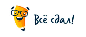 Всё Сдал
