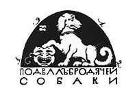 Арт-кафе "Бродячая собака"