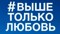 Выше только любовь