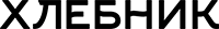 Хлебник