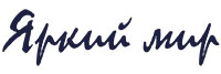Яркий Мир