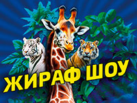 Жираф-шоу