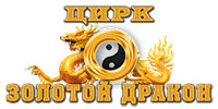 Цирк-Шапито Золотой Дракон