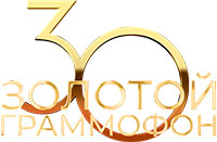 Золотой Граммофон